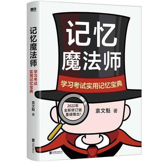 记忆魔法师：学习考试实用记忆宝典  袁文魁著 商品图1