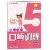 义务教育教材小学数学口算训练五年级下册R人教版唐木文编 商品缩略图0