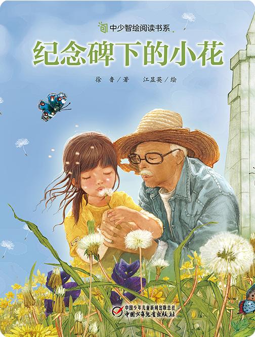 纪念碑下的小花 商品图0