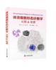 体液细胞形态诊断学：光镜 & 电镜     采用光镜与电镜对比的形式，细致介绍了体液细胞形态学的相关知识，对体液细胞超微结构的认知极具参考价值 商品缩略图0