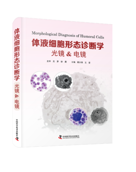 体液细胞形态诊断学：光镜 & 电镜     采用光镜与电镜对比的形式，细致介绍了体液细胞形态学的相关知识，对体液细胞超微结构的认知极具参考价值