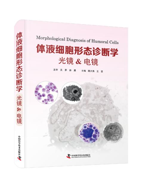 体液细胞形态诊断学：光镜 & 电镜     采用光镜与电镜对比的形式，细致介绍了体液细胞形态学的相关知识，对体液细胞超微结构的认知极具参考价值 商品图0