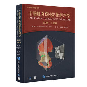 骨骼肌肉系统影像解剖学 第2版 下肢卷 徐文坚 白荣杰主译 下肢横断面冠状面矢状面断层图像图谱 北京大学医学出版社9787565928017