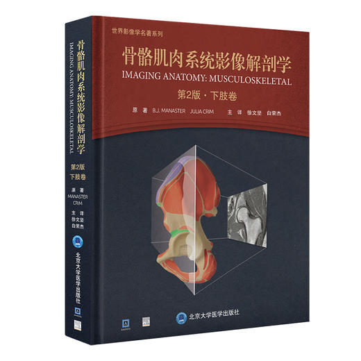骨骼肌肉系统影像解剖学 第2版 下肢卷 徐文坚 白荣杰主译 下肢横断面冠状面矢状面断层图像图谱 北京大学医学出版社9787565928017 商品图0