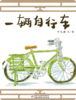 一辆自行车 商品缩略图0