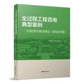 全过程工程咨询典型案例-以投资控制为核心(2022年版）