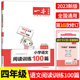 湖南教育 2023一本·小学语文阅读训练100篇 四年级