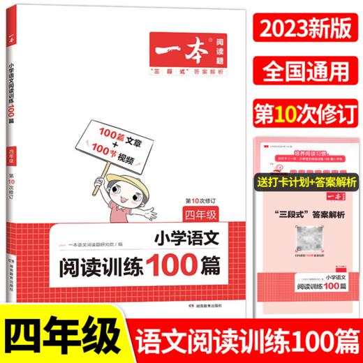 湖南教育 2023一本·小学语文阅读训练100篇 四年级 商品图0