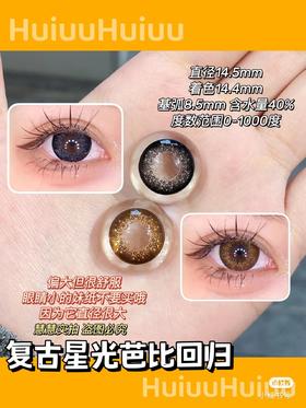 【店主实拍】复古星光芭比棕/灰-14.5mm 【半年抛 0-1000度 无525/575 非离子】基弧8.5mm