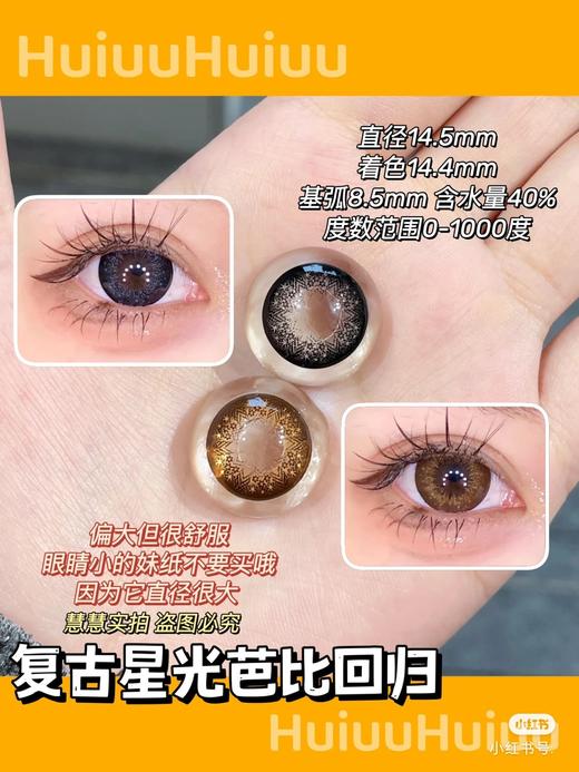 【店主实拍】复古星光芭比棕/灰-14.5mm 【半年抛 0-1000度 无525/575 非离子】基弧8.5mm 商品图0