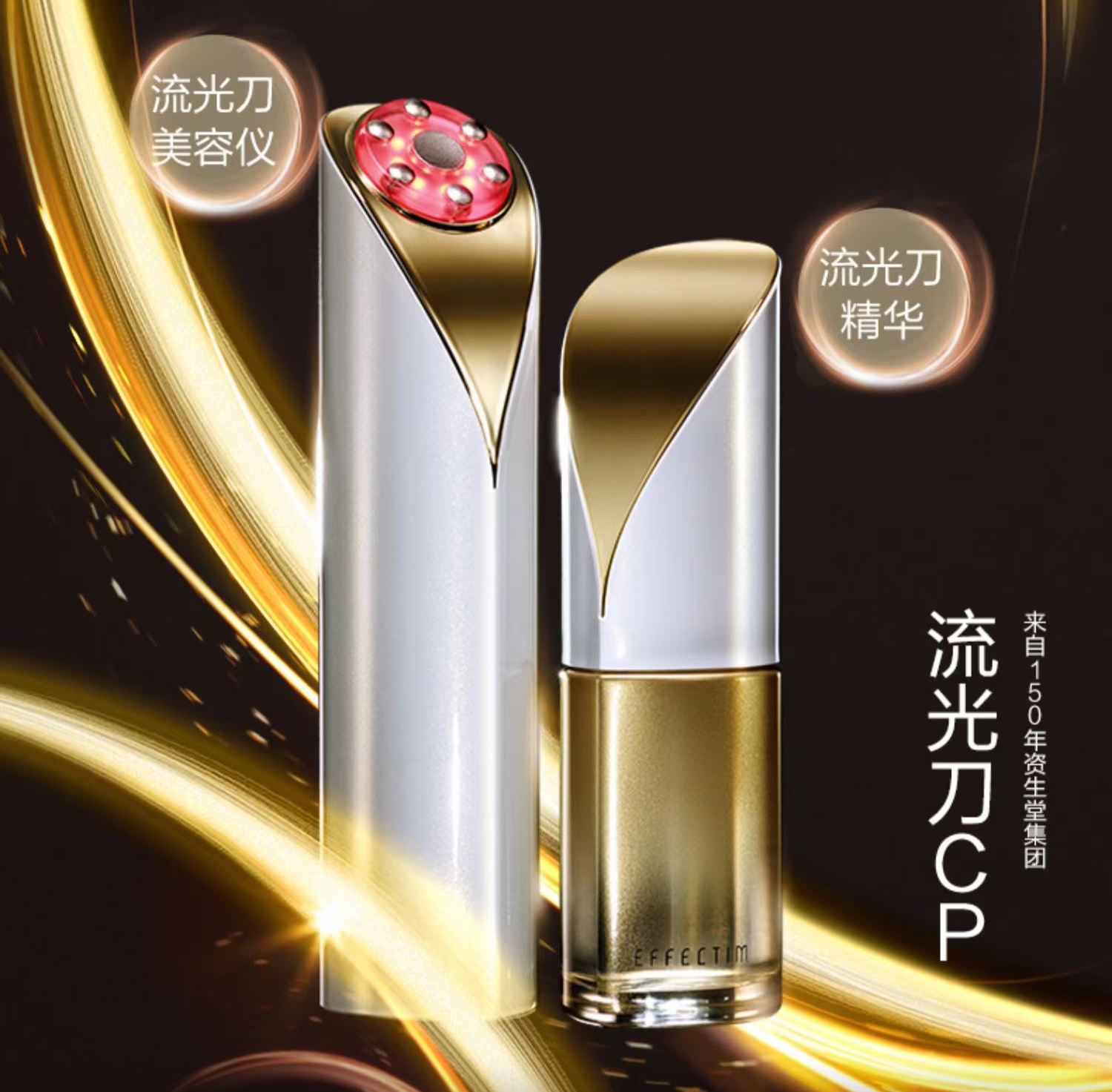 【EFFECTIM玑妍之光】流光刀面部射频美容仪（仪器*1+精华*2）