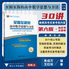 至精至简的高中数学思想与方法：30讲破解高考反复考查内容/第六版/6/浙江大学出版社/王红权 朱成万/浙大数学优辅/新高考全国卷 商品缩略图0