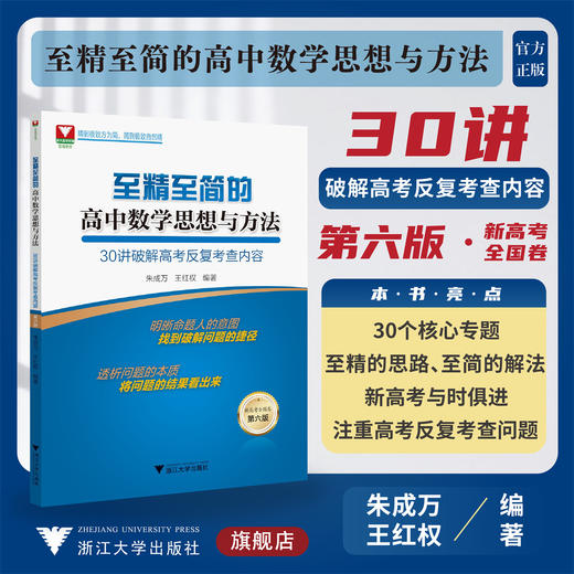 至精至简的高中数学思想与方法：30讲破解高考反复考查内容/第六版/6/浙江大学出版社/王红权 朱成万/浙大数学优辅/新高考全国卷 商品图0