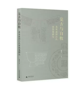 复古与自牧: 北宋蓝田吕氏家族墓研究