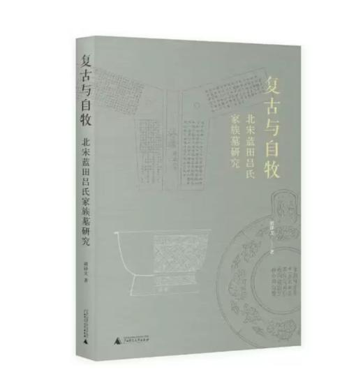 复古与自牧: 北宋蓝田吕氏家族墓研究 商品图0