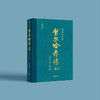 努尔哈赤传（增订版） 商品缩略图3