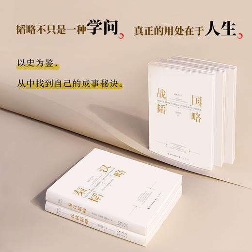 “韬略平天下”丛书3册/8册：隋唐韬略+宋元韬略+明代韬略 ，从春秋到明清 一口气看懂中华民族独有的谋略智慧 商品图3