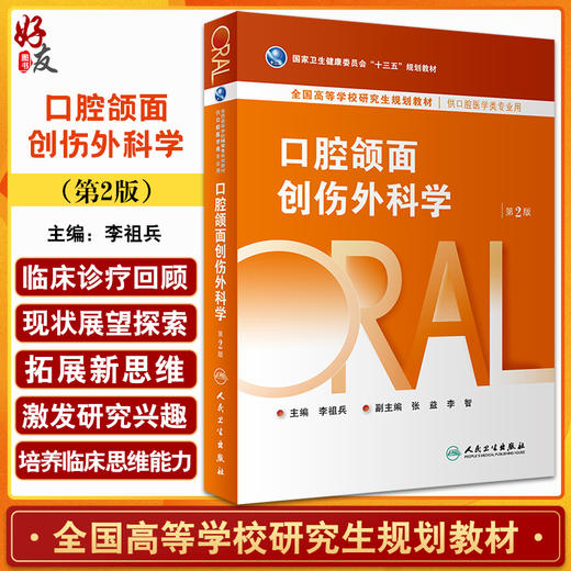 口腔颌面创伤外科学 第2版 李祖兵主编 十三五规划全国高等学校研究生规划教材 供口腔医学类专业用 人民卫生出版社9787117340090 商品图0