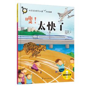科学原理早知道--嗖！太快了