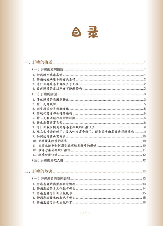 肝癌 肿瘤科普百科丛书 邢宝才 肝癌病因危害预防诊断预后饮食 根治治疗手段手术射频肝移植 普及读物9787117335812人民卫生出版社 商品图2