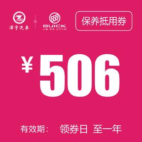 玉环凯和别克 基础保养券