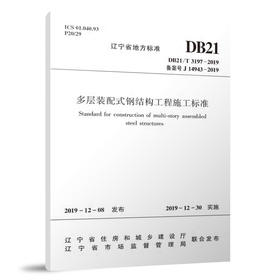 多层装配式钢结构工程施工标准 DB21/T3197-2019