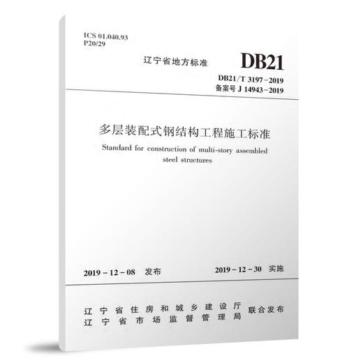 多层装配式钢结构工程施工标准 DB21/T3197-2019 商品图0