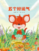 五个好运气 商品缩略图0