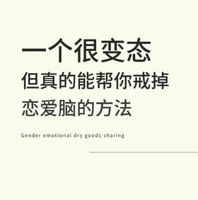 如何让自己在一段感情里避免恋爱脑？