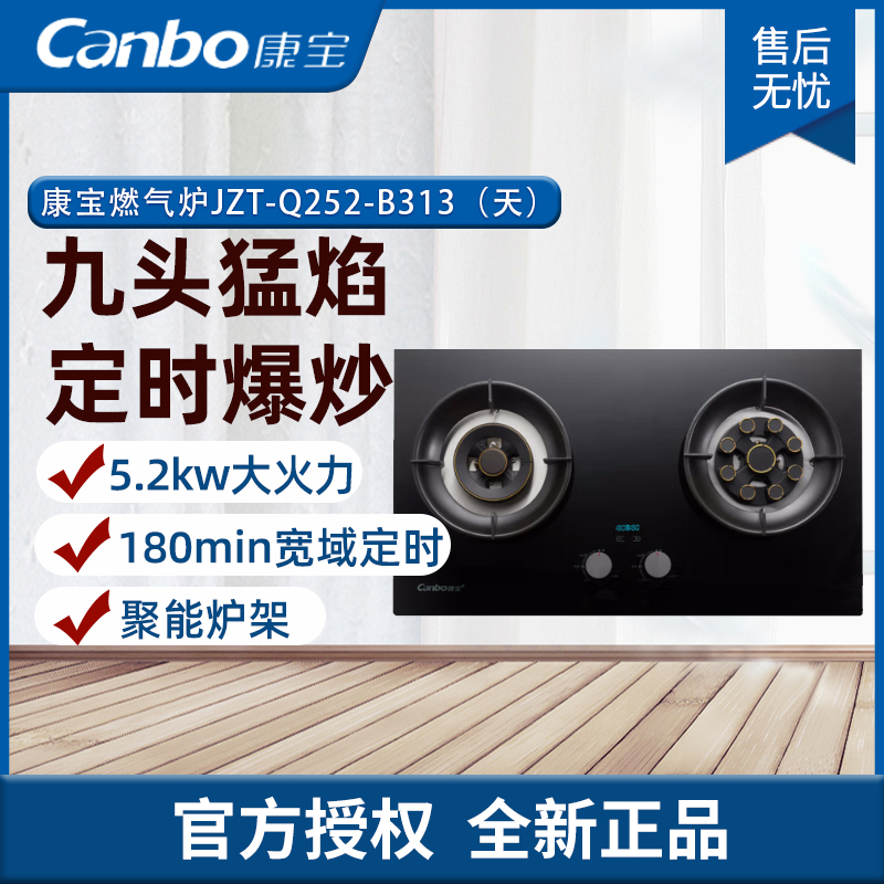 康宝（Canbo） 天然气 嵌入式 双眼节能燃气灶 超大火力 台嵌两用 JZT-Q252-B313 （天）