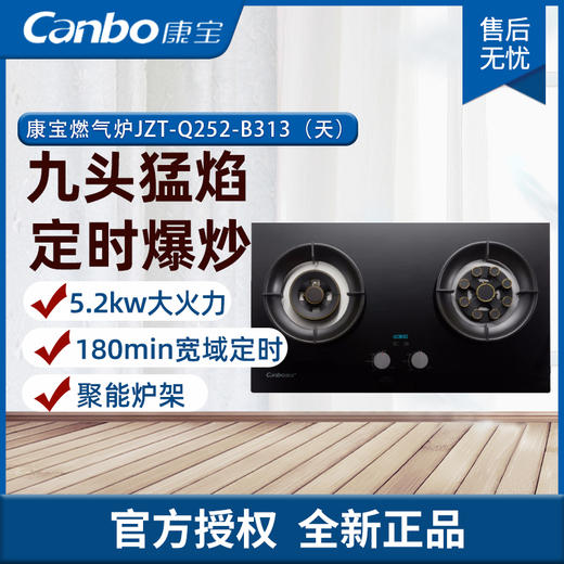 康宝（Canbo） 天然气 嵌入式 双眼节能燃气灶 超大火力 台嵌两用 JZT-Q252-B313 （天） 商品图0