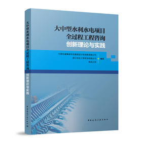 大中型水利水电项目全过程工程咨询创新理论与实践