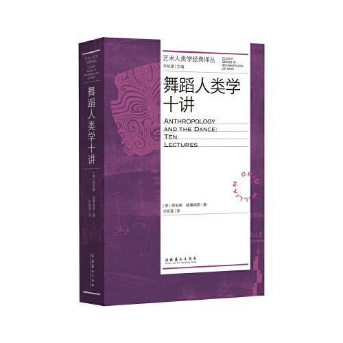 《签名版》 艺术人类学经典译丛：舞蹈人类学十讲 商品图0