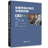 影像学阅片技巧与鉴别诊断 胆·胰 第2版 商品缩略图0