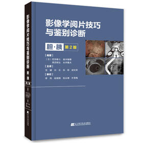 影像学阅片技巧与鉴别诊断 胆·胰 第2版