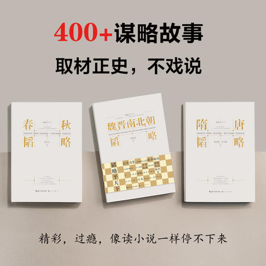 “韬略平天下”丛书3册/8册：隋唐韬略+宋元韬略+明代韬略 ，从春秋到明清 一口气看懂中华民族独有的谋略智慧 商品图1