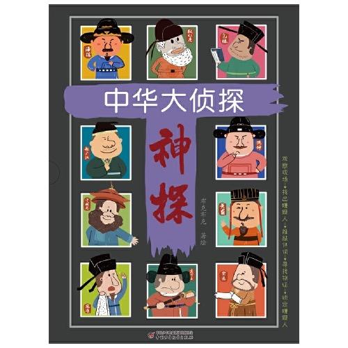 《中华大侦探》全10册 读历史故事学探案技巧第一视角沉浸式体验探案书  适读年龄 3-6岁 商品图1