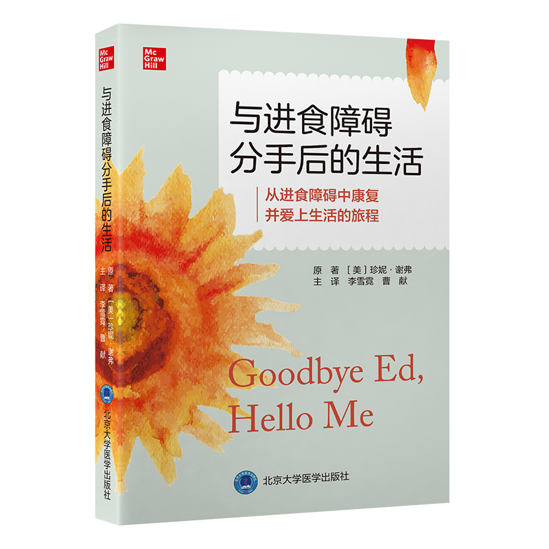 与进食障碍分手后的生活   李雪霓　曹献 主译  北医社
