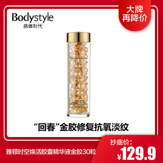 【3.30 大牌再降价】雅顿时空焕活胶囊精华液金胶30粒（限用23年7月） 商品图0