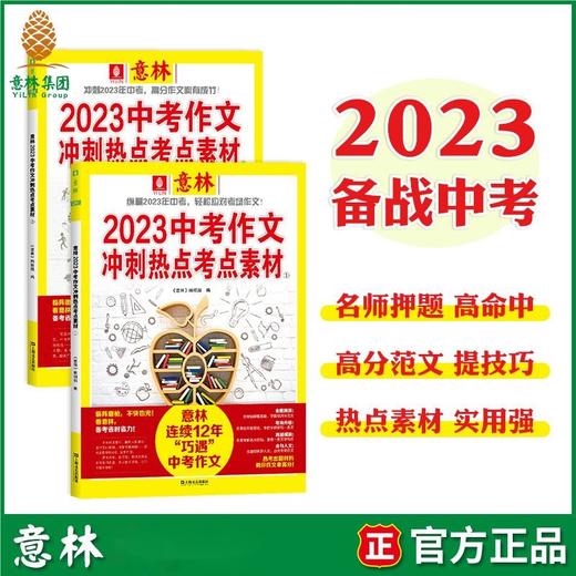 【12-18岁】《意林：2023中考/高考作文冲刺热点考点素材》全4册 连续12年巧遇近百套中高考作文题 商品图6