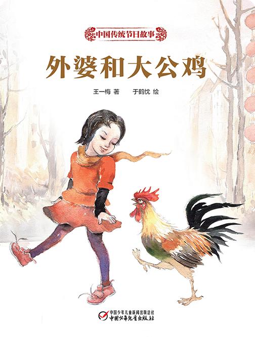 外婆和大公鸡 商品图0