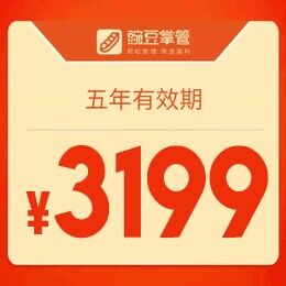 豌豆掌管-您身边的管理专家（五年期）