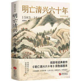 明亡清兴六十年 阎崇年著作