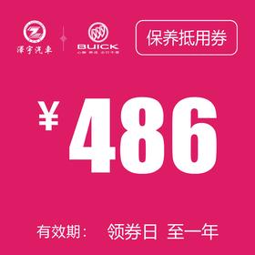 温岭红越别克 基础保养券