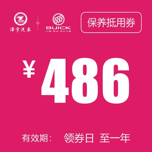 温岭红越别克 基础保养券 商品图0