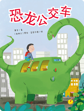恐龙公交车