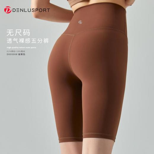 丹璐斯2023新品无尺码糯感五分裤DK9506#高弹舒适立体版型高品质工艺糯感透气新裸感“零”触感高品质塑形体验 商品图2