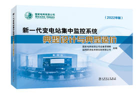 新一代变电站集中监控系统典型设计与典型造价 （2022年版）