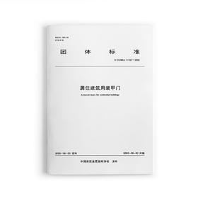 居住建筑用装甲门 T/CCMSA 11132—2022