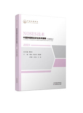 中国肿瘤整合诊治技术指南-NOSES技术